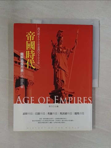 【書寶二手書T1／歷史_ZBT】帝國時代：西元前500年至西元500年_郭方 主編