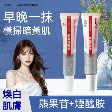 【臺灣出貨】芙詩婷熊果苷乳霜 煙酰胺凝膠 滋潤面霜 乳霜 潤膚霜 暗沉 潤澤肌膚 舒緩修復 淡化眼角紋 保濕乳 眼霜