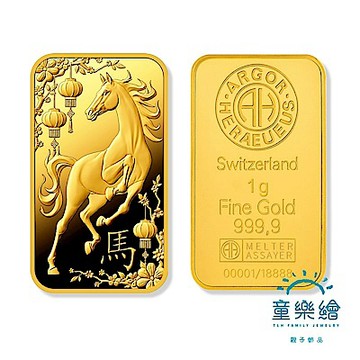 【童樂繪金飾】瑞士 Argor heraeus 賀利氏馬年1g 黃金條塊 一克 國際LBMA認證