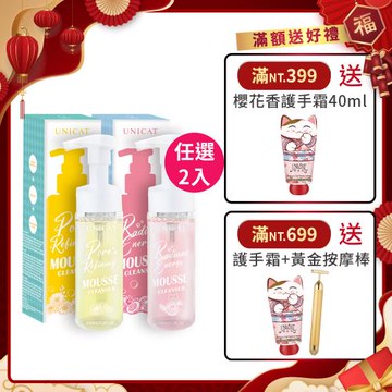 【UNICAT 變臉貓】經典零油感抗氧潔顏組 金盞花 紅石榴 洗卸泡泡慕斯 任選2入