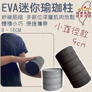 健身 滾筒 瑜珈 瑜珈柱 瑜伽柱 小直徑 滾輪 瑜珈棒 墊塊 墊高 按摩滾筒 兒童 長輩適用 親子瑜珈 16CM 直徑9