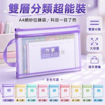 台灣出貨✨ 雙層科目文件袋 拉鍊式分類袋 A4透明網紗 大容量試卷收納 小學生專用 馬卡龍色系 語數英作整理