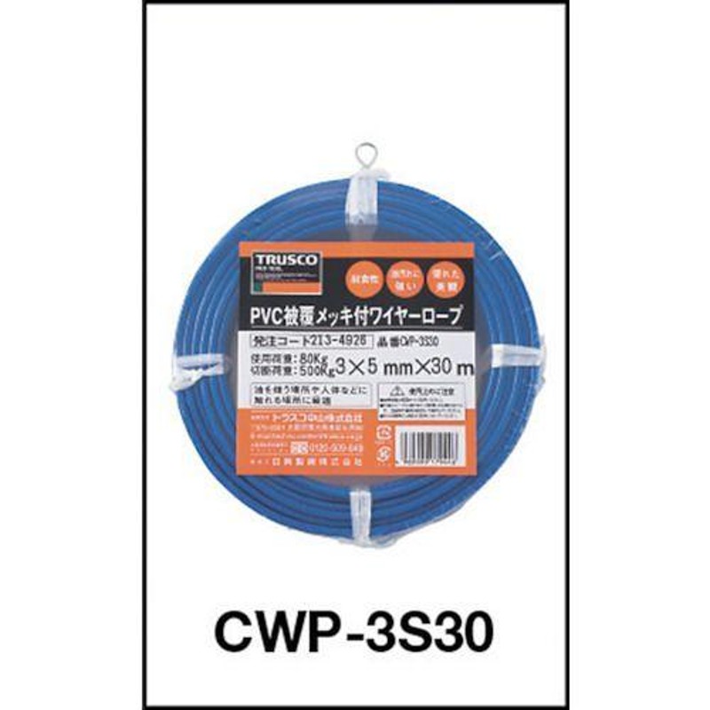 TRUSCO PVC被覆メッキ付ワロープ 3mm×20m CWP-3S20 1巻-