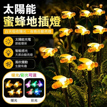 台灣現貨🌞太陽能地插燈 太陽能插地蜜蜂燈 防水地插燈 花園造景 太陽能蜂蜜地插燈 小蜜蜂花園庭院裝飾景觀燈 草坪燈