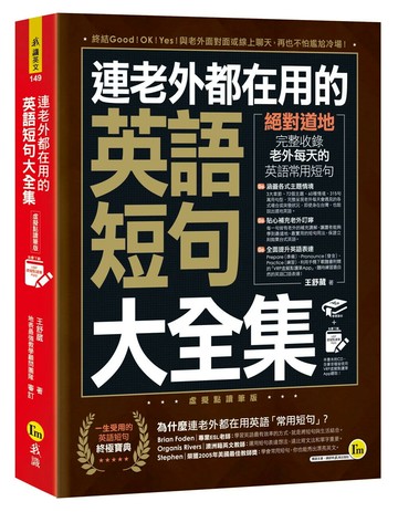 連老外都在用的英語短句大全集【虛擬點讀筆版】(附虛擬點讀筆APP) (1版) 王舒葳 2020 我識地球村