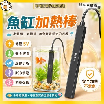 【喵喵汪甄選】🐱USB迷你魚缸加熱棒 5W/10W魚缸加溫棒 迷你魚缸加熱器 水族恆溫棒 水族加溫器 魚缸加熱棒