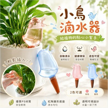 簡窩【台灣出貨】小鳥自動滴水器 透明澆花器 懶人養植物神器 可視儲水盆栽滴灌器 多肉植物澆水器 室內盆栽裝飾 出差旅遊