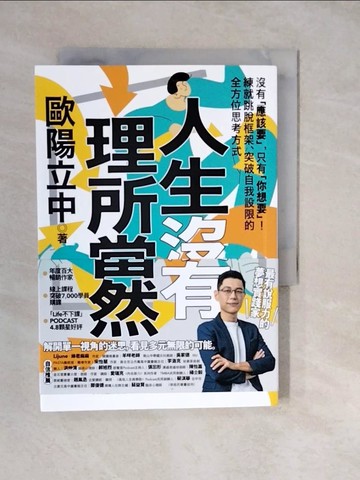 【書寶二手書T3／心靈成長_XWO】人生沒有理所當然：沒有「應該要」，只有「你想要」！練就跳脫框架、突破自我設限的全方位思考方式_歐陽立中