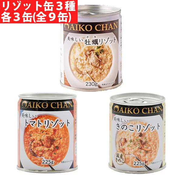 伊藤食品 美味しいリゾット ３種各3缶（牡蠣 トマト きのこ） 取り寄せ商品