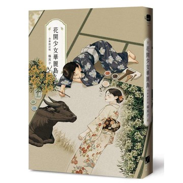 花開少女華麗島（全新修訂版）【優質新書】
