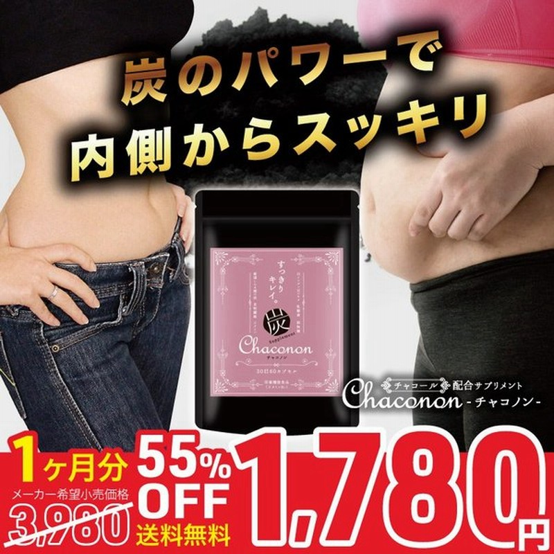 炭サプリメント ダイエットサプリ チャコールクレンズ 難消化性デキストリン 乳酸菌 活性炭 男性 女性 口コミ チャコノン 60粒 30日分 通販 Lineポイント最大get Lineショッピング