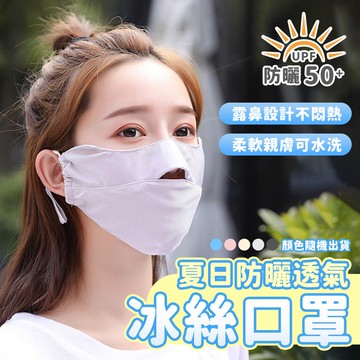 【U-like】夏日防曬運動騎車開口露鼻薄款冰絲透氣口罩(超值4入)