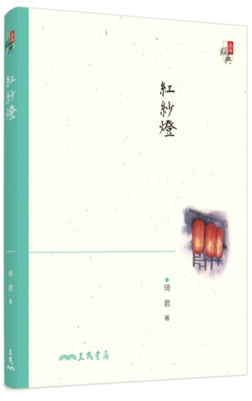紅紗燈（三版）[二手書_良好]
