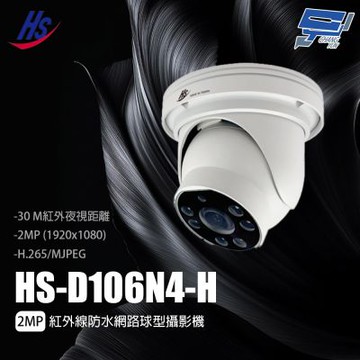 昌運監視器 昇銳 HS-D106N4-H 2MP紅外線防水網路球型攝影機