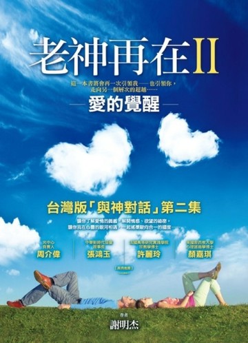 老神再在（II）：愛的覺醒[二手書_普通]