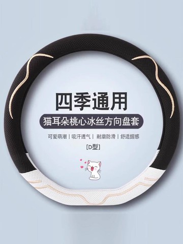 🚀桃園出貨🚀 新款方向盤套夏季D型男女四季通用透氣冰絲防滑吸汗超薄汽車把套