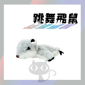 ⭐️跳舞飛鼠蝙蝠⭐️飛鼠 蝙蝠 感應式觸動 USB充電 逗貓玩具