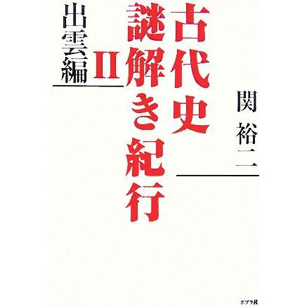 古代史謎解き紀行(２) 出雲編／関裕二