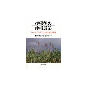 復帰後の沖縄農業 フィールドワークによる沖縄農政論 新井祥穂 永田淳嗣