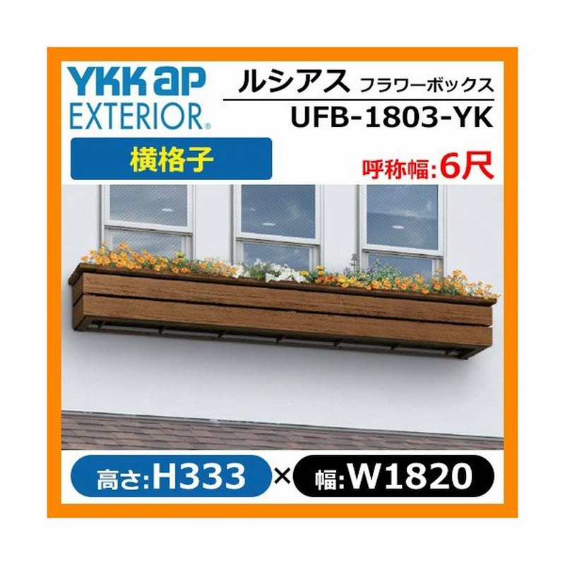 花台 木目調 ルシアスフラワーボックス 横格子 サイズ H333 W10 D413 5mm 呼称幅 6尺 Ykkap 窓まわり フラワーボックス Ufb 1803 Yk 送料無料 通販 Lineポイント最大0 5 Get Lineショッピング