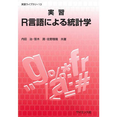 実習R言語による統計学 内田治 笹木潤 佐野雅隆