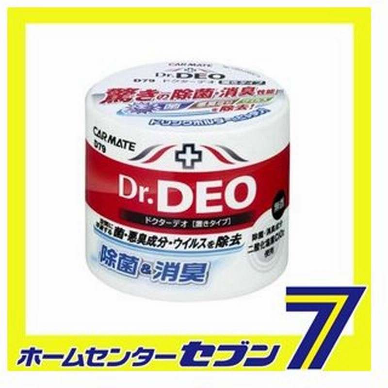 Carmate ドクターデオ 置きタイプ 無香 D79 カーメイト カーメイト Dr Deo 消臭 車 通販 Lineポイント最大0 5 Get Lineショッピング
