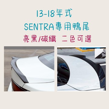 ［在台現貨 21天鑑賞期］汽車尾翼 尾翼 13-18年 SENTRA 尾翼 定風翼 尾翼改裝 汽車改裝 改裝品 汽車裝飾