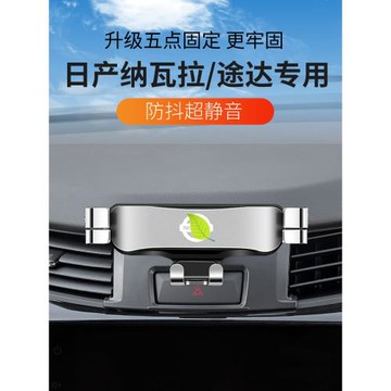 日產納瓦拉/途達/途樂專用車載手機支架防抖導航改裝配件內飾用品