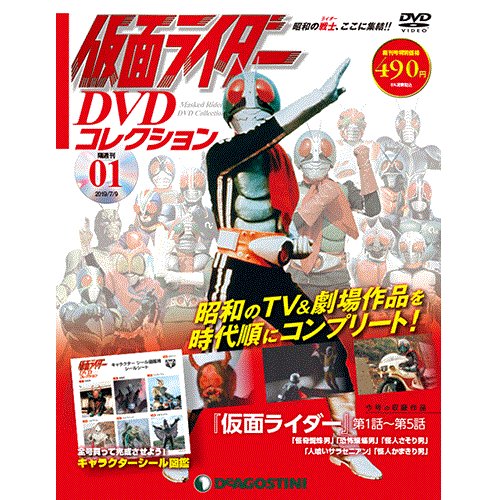 仮面ライダーDVDコレクション　創刊号　デアゴスティーニ