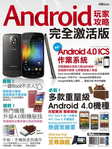 【電子書】Android玩家攻略 完全激活版