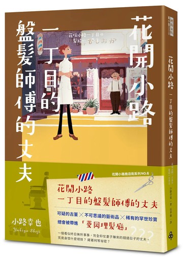 花開小路一丁目的盤髮師傅的丈夫