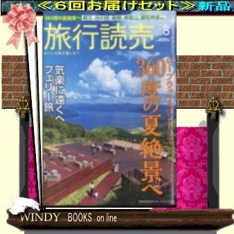 旅行読売( 定期配送6号分セット・ 送料込み