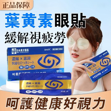 日本推薦 葉黃素護眼貼 護眼貼 眼貼 眼疲勞貼 黑眼圈 雙眸明亮 眼部疲勞/近視散光/老花 眼膜貼 草本萃取 熬夜必備