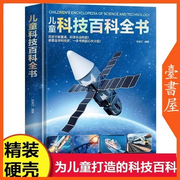 【臺書屋】 兒童科技百科全書 100%正品 簡體中文