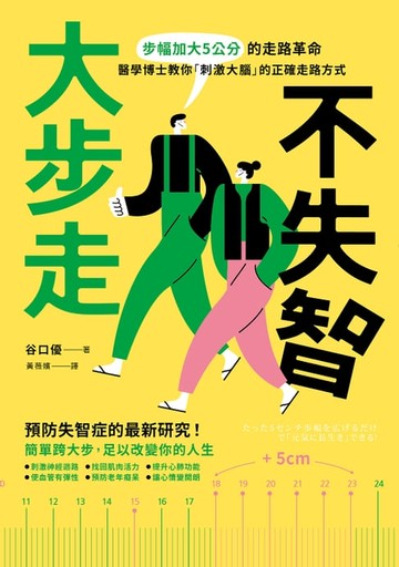 【電子書】大步走，不失智！：步幅加大5公分的走路革命，醫學博士教你「刺激大腦」的正確走路方式