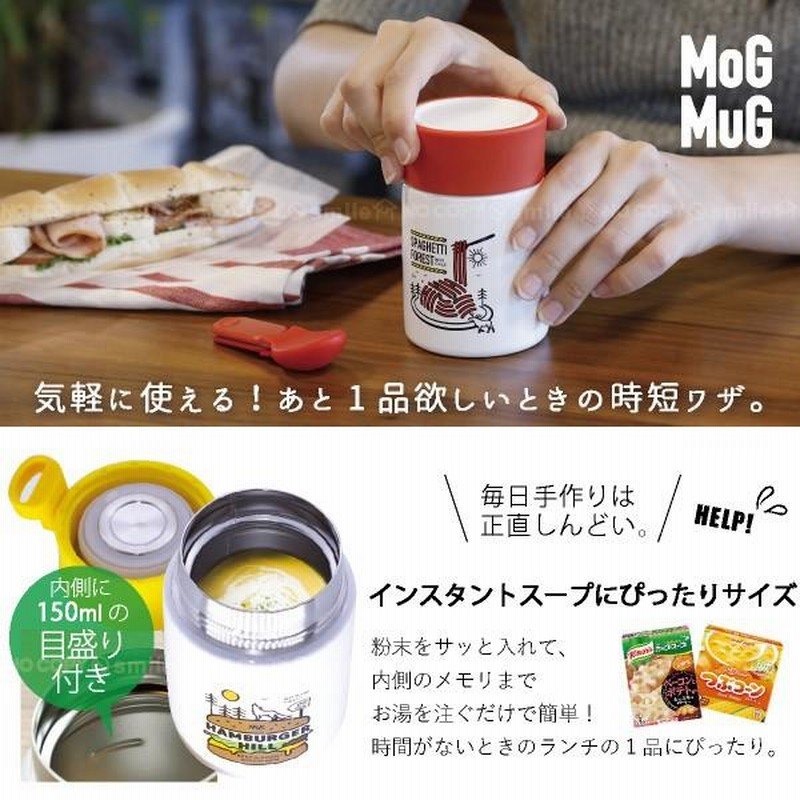 MOGMUG カップスープジャー / スープジャー 保温 保冷 小さめ