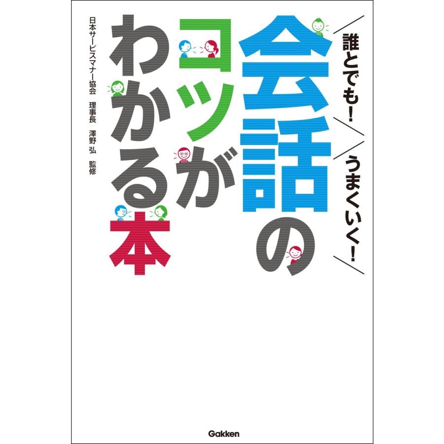 誰とでも うまくいく 会話のコツがわかる本