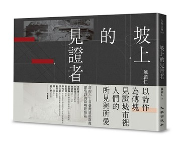 坡上的見證者