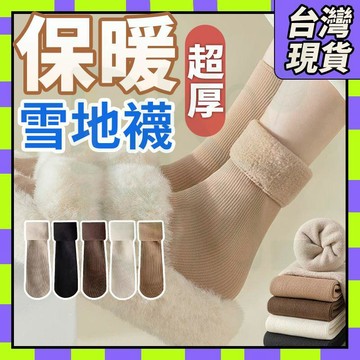 🧧台灣現貨🧧加厚襪子 保暖襪 雪地襪 毛襪 中筒襪 加厚襪子 睡眠襪 厚襪子 襪子 冬天襪子 防羊毛襪 絨毛襪子0115