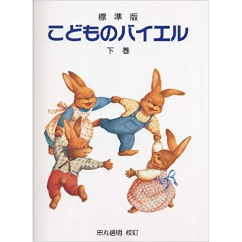 楽譜　標準版 こどものバイエル（下巻） (ドレミ楽譜出版社)