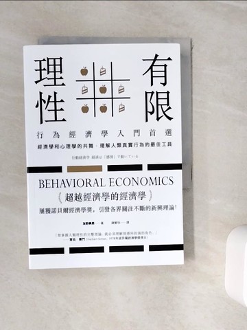 【書寶二手書T4／大學資訊_WIY】有限理性：行為經濟學入門首選！經濟學和心理學的共舞，理解人類真實行為的最佳工具_友野典男,  謝敏怡
