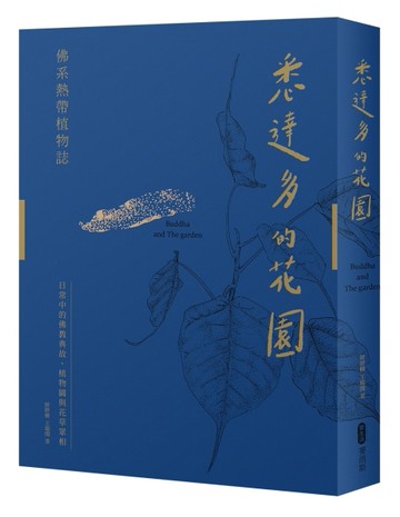 悉達多的花園──佛系熱帶植物誌：日常中的佛教典故、植物園與花草眾相[二手書_良好]