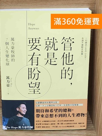 【雷根360免運】【送贈品】管他的,就是要有盼望Hope Anyways  #九成新【P-W2215】