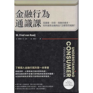 【華欣台大】《二手書│金融行為通識課》9789865515201～日出～W．佛萊德．范．拉伊