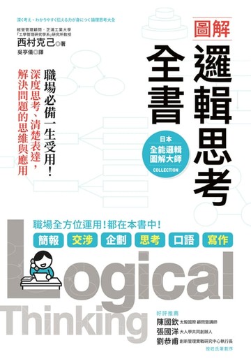 【電子書】圖解 邏輯思考全書：職場必備一生受用！深度思考、清楚表達:解決問題的思維與應用