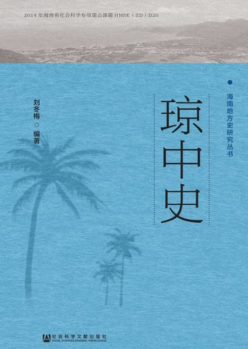 【電子書】琼中史