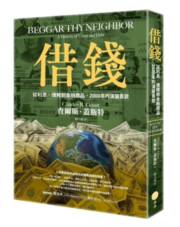 借錢：從利息、債務到金融商品，2000年的演變真貌[二手書_良好]