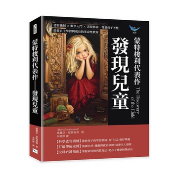 蒙特梭利代表作－發現兒童：書寫機制×數學入門×表現藝術，尊重孩子天性，啟發自主學