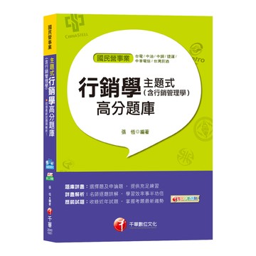 主題式行銷學(含行銷管理學)高分題庫(台電.中溜.中鋼.捷運.中華電信.台灣菸酒