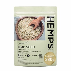 HEMPS 有機 ヘンプシード 380g オーガニック 無添加 有機JAS取得 麻の実 栄養機能食品 ヴィーガン メール便発送